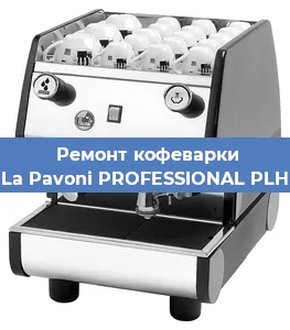 Замена | Ремонт термоблока на кофемашине La Pavoni PROFESSIONAL PLH в Самаре